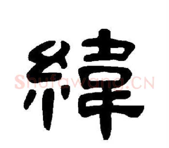 纬字王敞 等毛笔隶书写法,摘自曹全碑