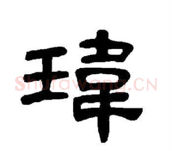 玮字王敞 等毛笔隶书写法,摘自曹全碑