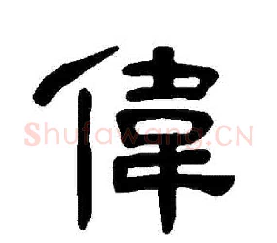偉字王敞 等毛笔隶书写法,摘自曹全碑