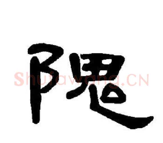 隗字王敞 等毛笔隶书写法,摘自曹全碑
