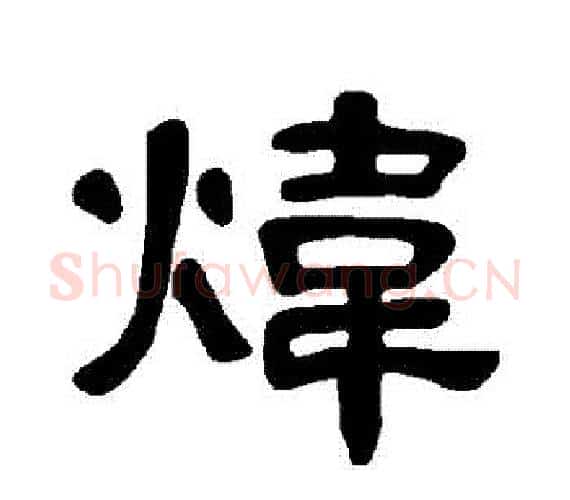 煒字王敞 等毛笔隶书写法,摘自曹全碑