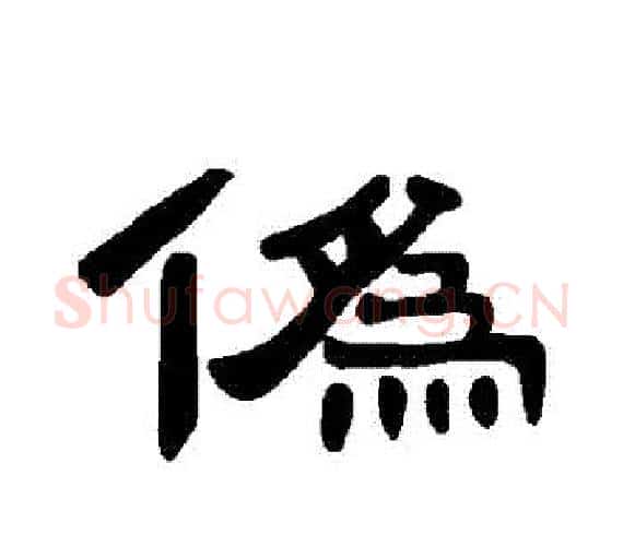 僞字王敞 等毛笔隶书写法,摘自曹全碑