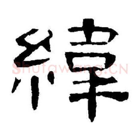 緯字王敞 等毛笔隶书写法,摘自曹全碑