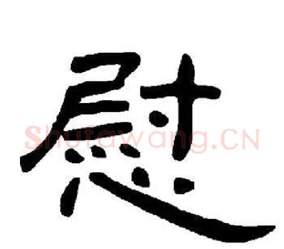慰字王敞 等毛笔隶书写法,摘自曹全碑