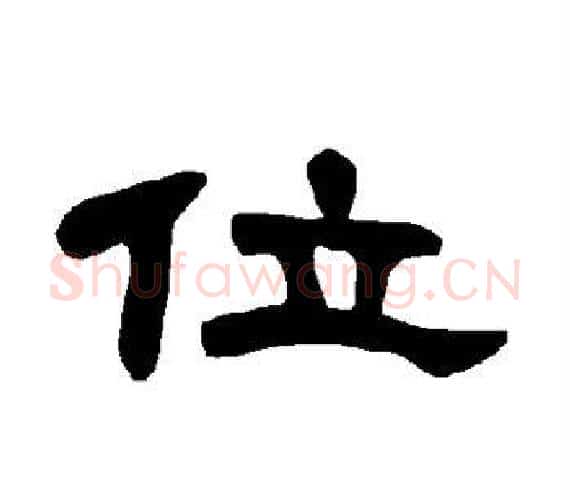 位字王敞 等毛笔隶书写法,摘自曹全碑