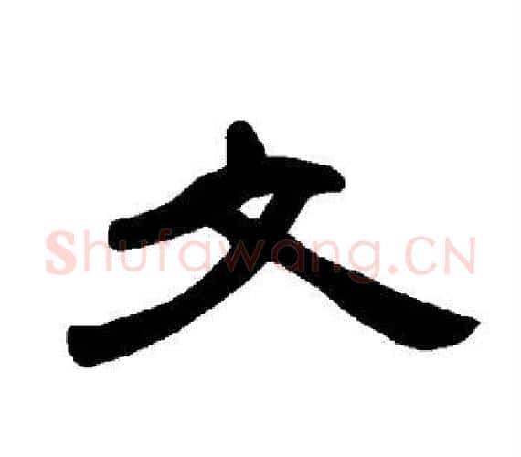 文字王敞 等毛笔隶书写法,摘自曹全碑