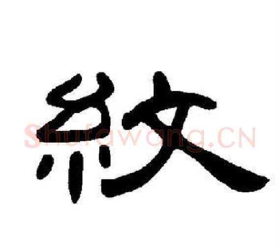 纹字王敞 等毛笔隶书写法,摘自曹全碑