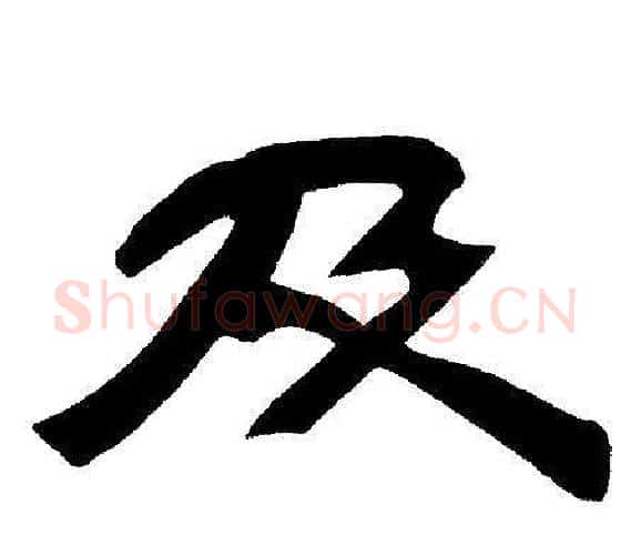 及字邓石如毛笔隶书书法写法,摘自邓石如毛笔隶书书法作品