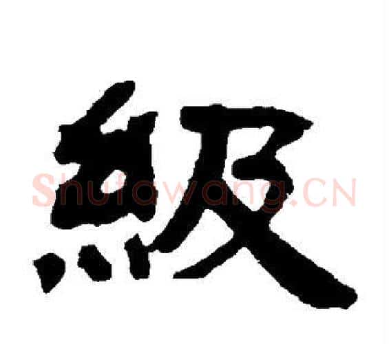 级字邓石如毛笔隶书书法写法,摘自邓石如毛笔隶书书法作品