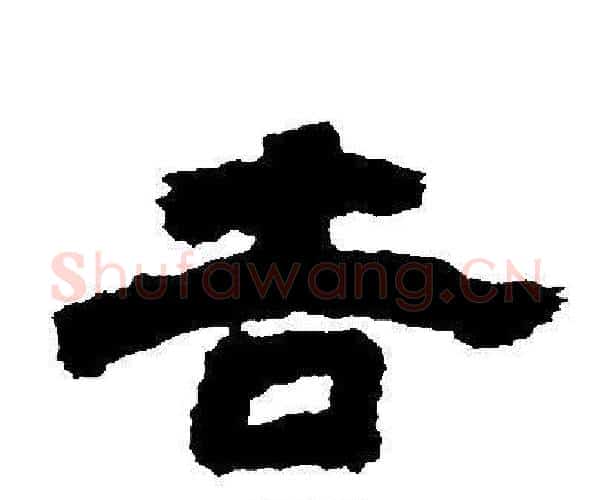 吉字邓石如毛笔隶书书法写法,摘自邓石如毛笔隶书书法作品