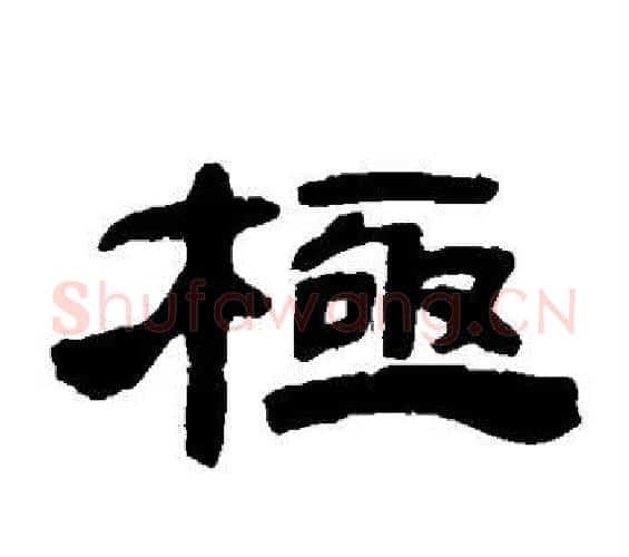 极字邓石如毛笔隶书书法写法,摘自邓石如毛笔隶书书法作品