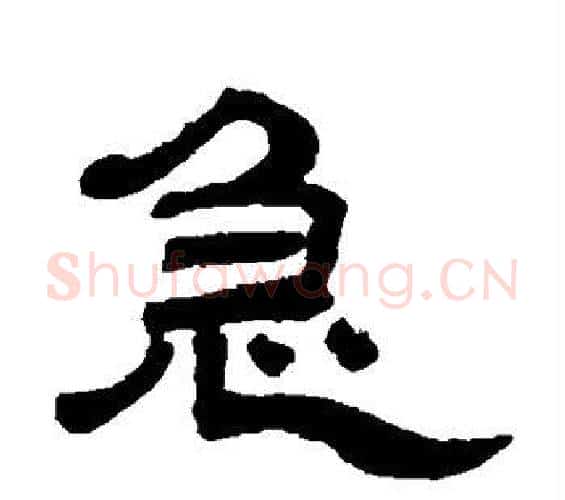 急字邓石如毛笔隶书书法写法,摘自邓石如毛笔隶书书法作品