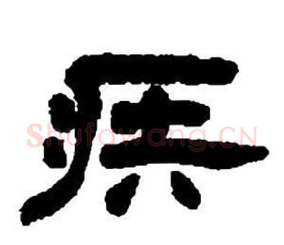疾字邓石如毛笔隶书书法写法,摘自张子西铭