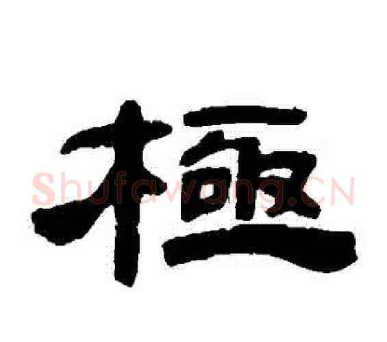極字邓石如毛笔隶书书法写法,摘自邓石如毛笔隶书书法作品