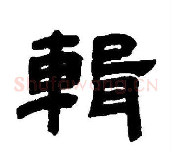 辑字邓石如毛笔隶书书法写法,摘自邓石如毛笔隶书书法作品