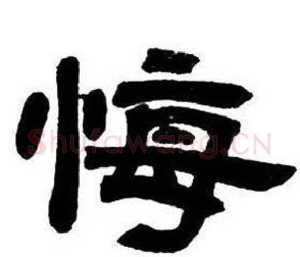悔字邓石如毛笔隶书书法写法,摘自隶书字帖