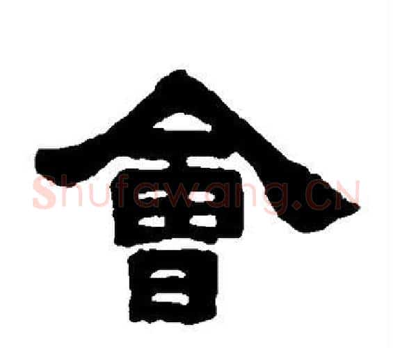 会字邓石如毛笔隶书书法写法,摘自邓石如毛笔隶书书法作品