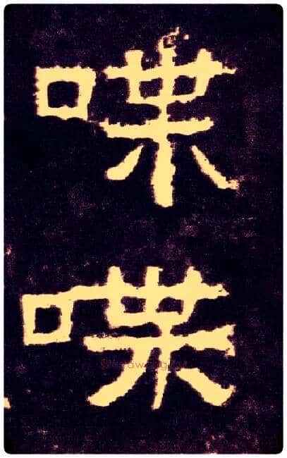 喋毛笔隶书写法,摘自汉张迁碑