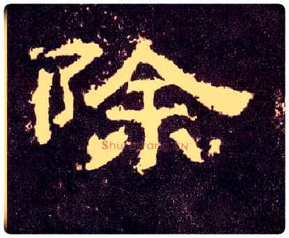 除毛笔隶书写法,摘自汉张迁碑