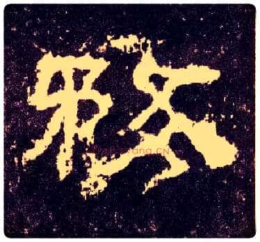 务毛笔隶书写法,摘自汉张迁碑