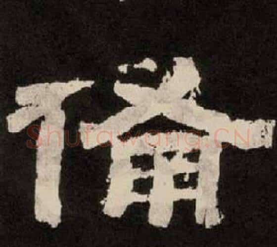 備字李隆基毛笔隶书书法写法,摘自纪太山铭