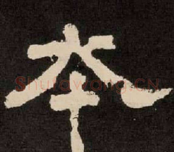 本字李隆基毛笔隶书书法写法,摘自纪太山铭
