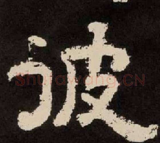 彼字李隆基毛笔隶书书法写法,摘自纪太山铭