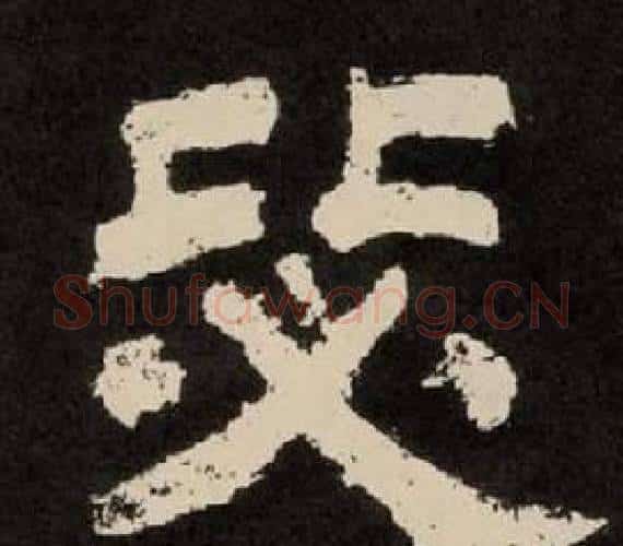 毖字李隆基毛笔隶书书法写法,摘自纪太山铭