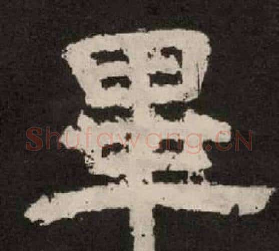 畢字李隆基毛笔隶书书法写法,摘自纪太山铭