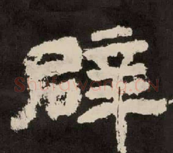 辟字李隆基毛笔隶书书法写法,摘自纪太山铭