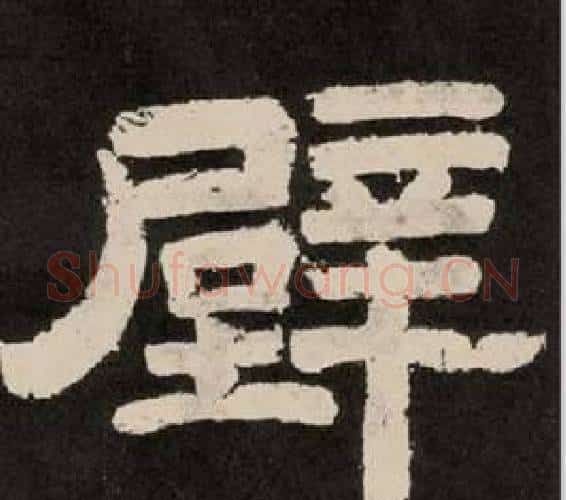 壁字李隆基毛笔隶书书法写法,摘自纪太山铭