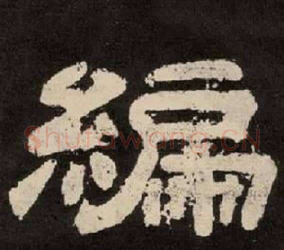 編字李隆基毛笔隶书书法写法,摘自纪太山铭