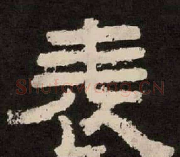 表字李隆基毛笔隶书书法写法,摘自纪太山铭