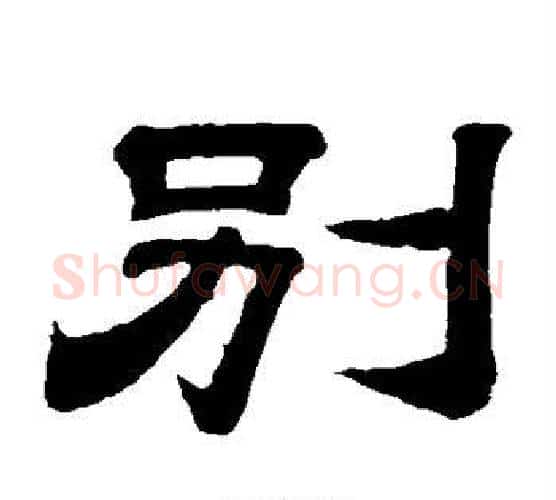 别字李隆基毛笔隶书书法写法,摘自李隆基毛笔隶书书法作品