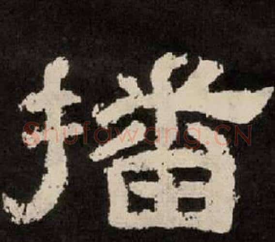 播字李隆基毛笔隶书书法写法,摘自纪太山铭