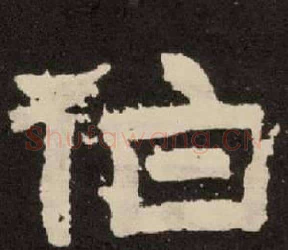 伯字李隆基毛笔隶书书法写法,摘自纪太山铭