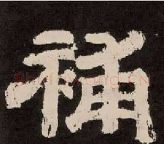 補字李隆基毛笔隶书书法写法,摘自纪太山铭