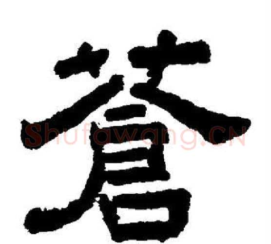 苍字李隆基毛笔隶书书法写法,摘自李隆基毛笔隶书书法作品