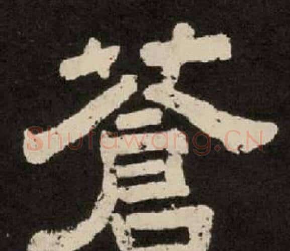 蒼字李隆基毛笔隶书书法写法,摘自纪太山铭