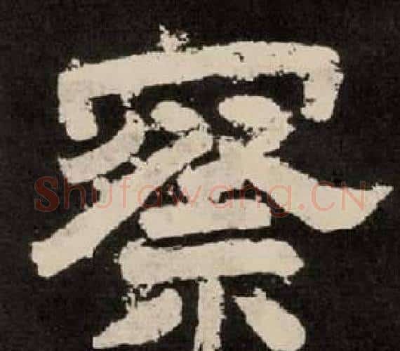 察字李隆基毛笔隶书书法写法,摘自纪太山铭