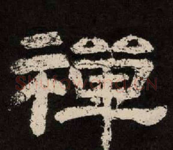 禪字李隆基毛笔隶书书法写法,摘自纪太山铭