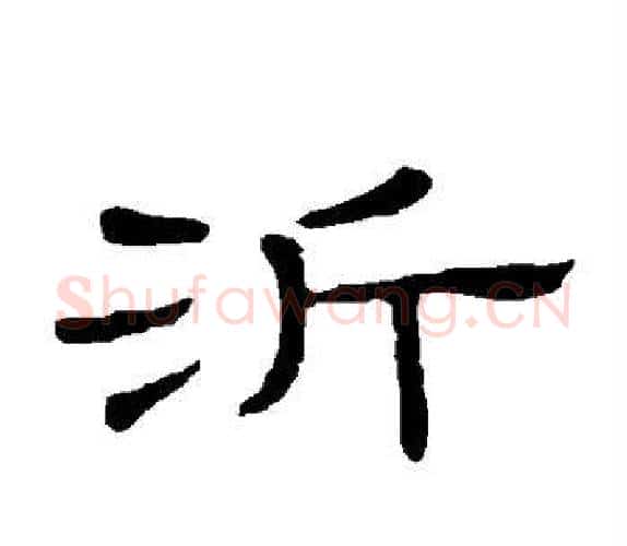 沂字顾蔼吉毛笔隶书书法写法,摘自隶辨