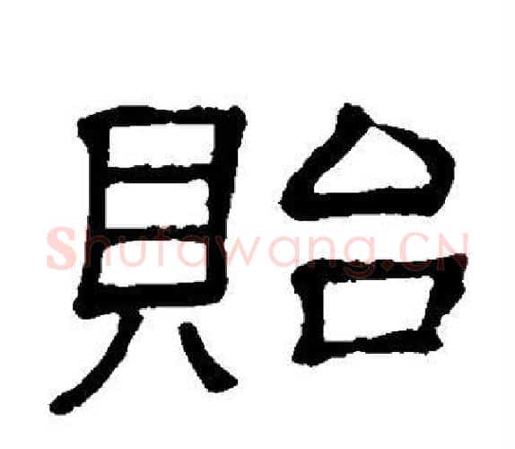 贻字顾蔼吉毛笔隶书书法写法,摘自隶辨