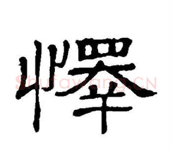 怿字顾蔼吉毛笔隶书书法写法,摘自隶辨