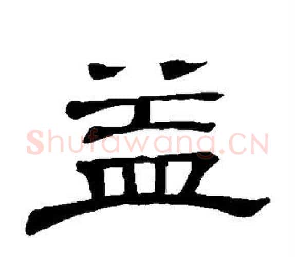 益字顾蔼吉毛笔隶书书法写法,摘自隶辨