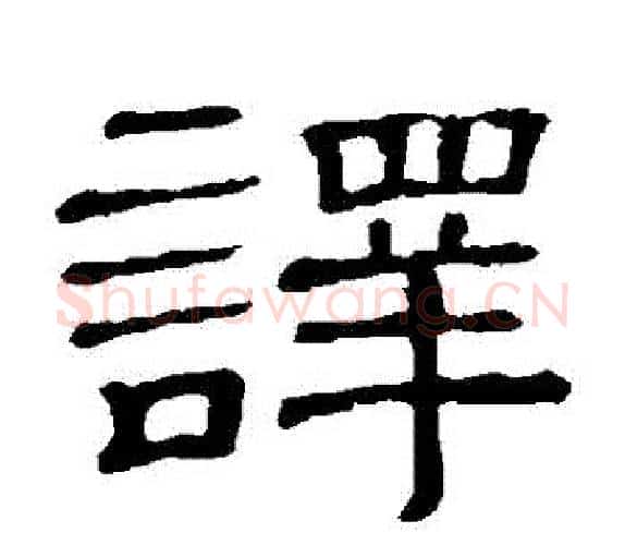 譯字顾蔼吉毛笔隶书书法写法,摘自隶辨