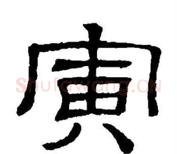 寅字顾蔼吉毛笔隶书书法写法,摘自隶辨