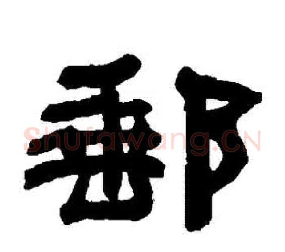 郵字何绍基毛笔隶书书法写法,摘自何绍基毛笔隶书书法作品