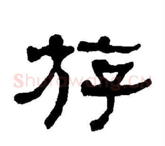 游字何绍基毛笔隶书书法写法,摘自何绍基毛笔隶书书法作品
