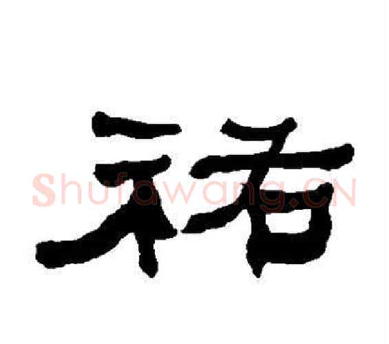 佑字何绍基毛笔隶书书法写法,摘自何绍基毛笔隶书书法作品
